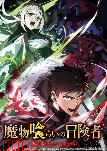 吃魔物的冒险者：在异世界靠吞噬变强