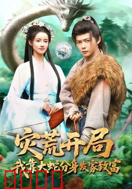 灾荒开局，我靠大蛇分身发家致富：绝境逆袭