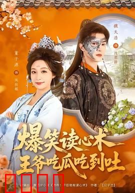 爆笑读心术，王爷吃瓜吃到吐：笑料不断