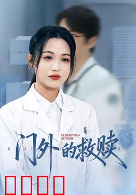 门外的救赎：火海重生
