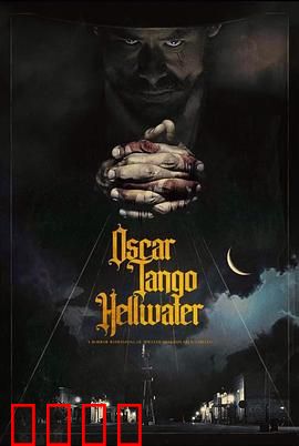 奥斯卡探戈地狱水：荒诞喜剧的魔幻现实