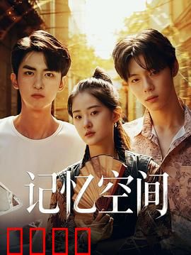 《记忆引爆：记忆炸裂