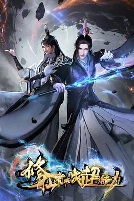 修仙者大战超能力：终极融合