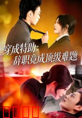 《特助风暴：职场暗战》