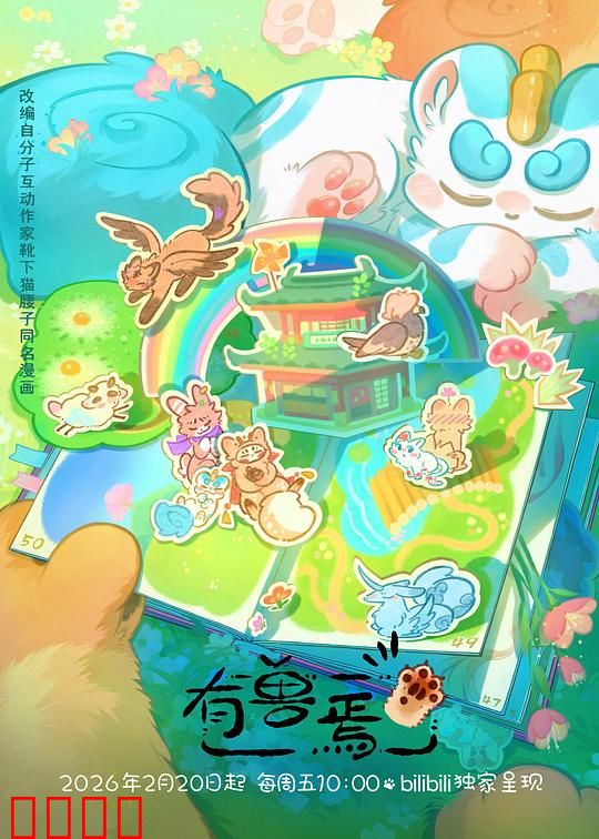 有兽焉第五季：神兽归位