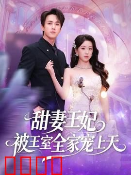 甜妻王妃被王室全家宠上天：王妃逆袭记
