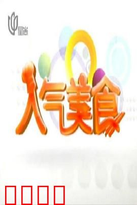 人气美食：美味之争