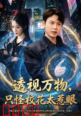 透视万物，只怪校花太惹眼：甜宠揭秘