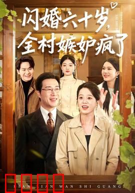 闪婚六十岁，全村嫉妒疯了：黄昏恋传奇