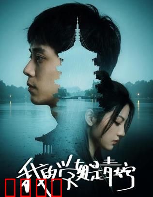 我的学姐是青蛇：妖亦有情