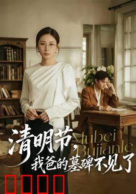 清明节，我爸的墓碑不见了：墓地离奇失踪