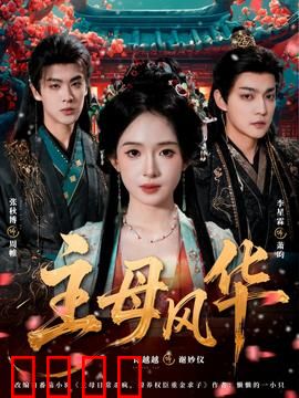 主母风华：逆袭豪门