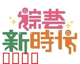 《综艺新时代》燃爆对决！浩角翔起挑战极限，热血沸腾的行业巅峰之战！：行业巅峰战