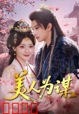 美人为谋：绝境反击