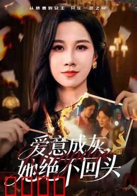 爱意成灰，她绝不回头：复仇新娘的逆袭