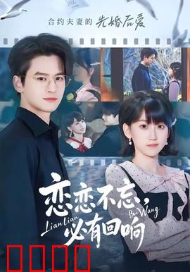 恋恋不忘，必有回响：错过十年