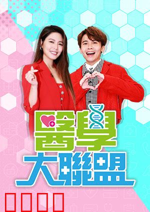 医学大联盟：逆天改命