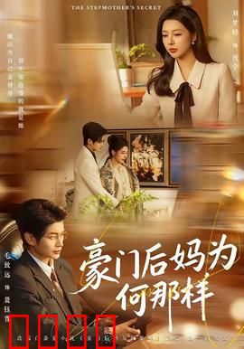 豪门后妈为何那样：逆袭成团宠