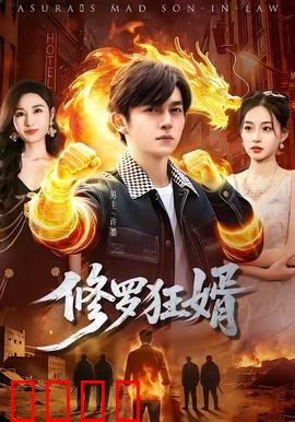 修罗狂婿：逆袭复仇路