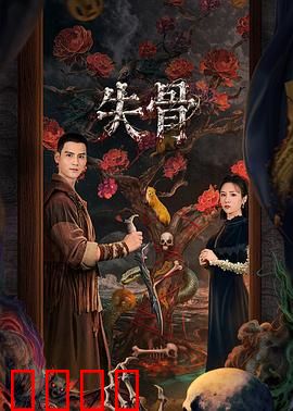 失骨：谁偷走了我的骨架