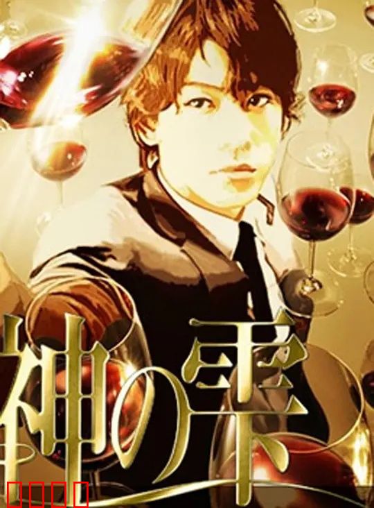 神之水滴动画版：品酒寻父之旅