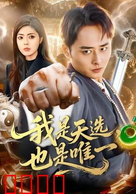 我是天选，也是唯一：最后的守护者