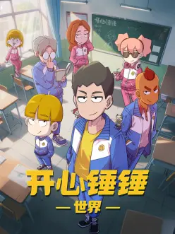 开心锤锤世界：笑料不断的冒险