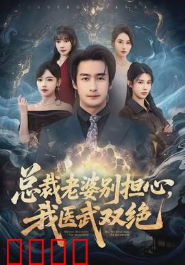 总裁老婆别担心，我医武双绝：逆袭神医