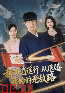 都市逍遥行：轻松逆袭之旅