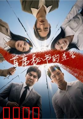 首席秘书的逆袭：职场反转