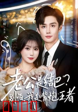 老公是结巴，别怕，我是嘴炮王者：倔强反击