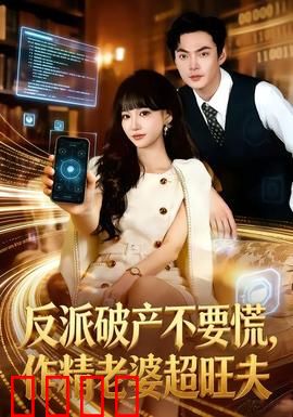 反派破产不要慌，作精老婆超旺夫：旺夫逆袭