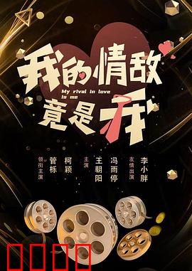 我的情敌竟是我：AI分身之恋