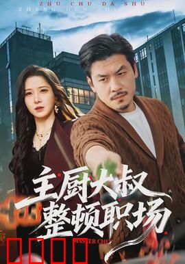 主厨大叔整顿职场：厨艺征服人心