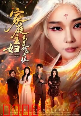 家庭主妇竟是修仙老祖：炸裂回归