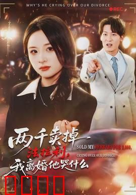 两千卖掉法拉利，我离婚他哭什么：人性的扭曲