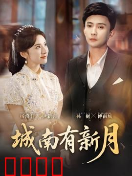 城南有新月：遗忘的时光