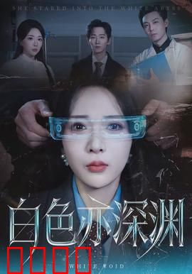 白色亦深渊：雪崩之下的秘密