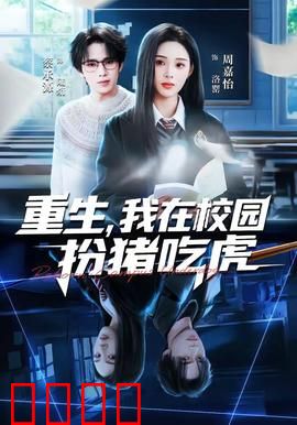 重生，我在校园扮猪吃虎：学渣逆袭