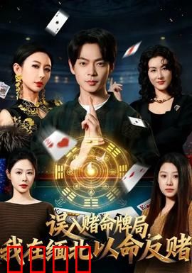 误入赌命牌局，我在缅北以命反赌：生死逃亡