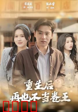 重生后再也不当卷王：躺平也疯狂