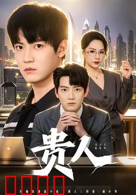 贵人：平凡人生的转折点