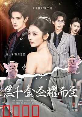 黑千金圣耀而至：王者归来