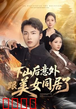 下山后意外跟美女同居了：凡心大动