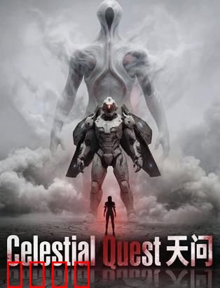 天问：追寻起源