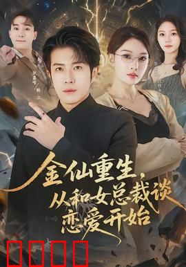 金仙重生，从和女总裁谈恋爱开始：总裁也修仙