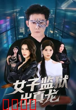 女子监狱出真龙：女囚逆袭记