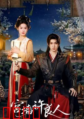 宫墙许良人：红墙内外叹情深