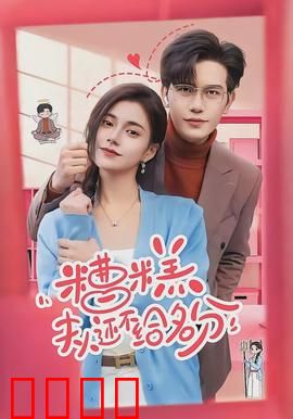 糟糕，夫人还不给名分：错位婚约