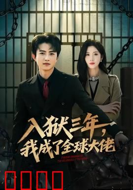 入狱三年，我成了全球大佬：监狱逆袭传奇